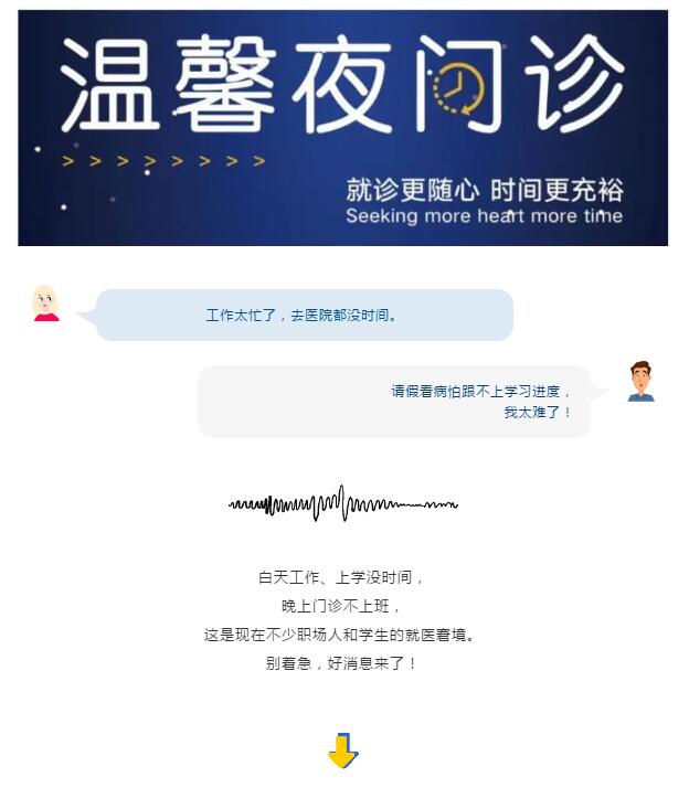 看病方便啦！4月8日起，我院开启夜间门诊