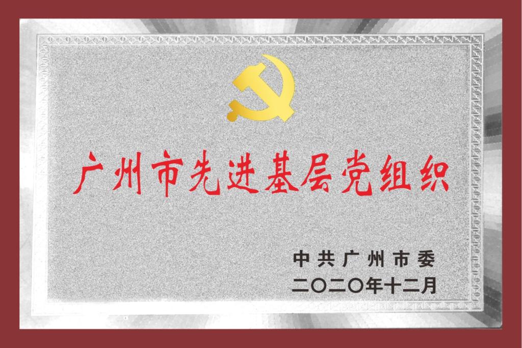 先进基层党组织