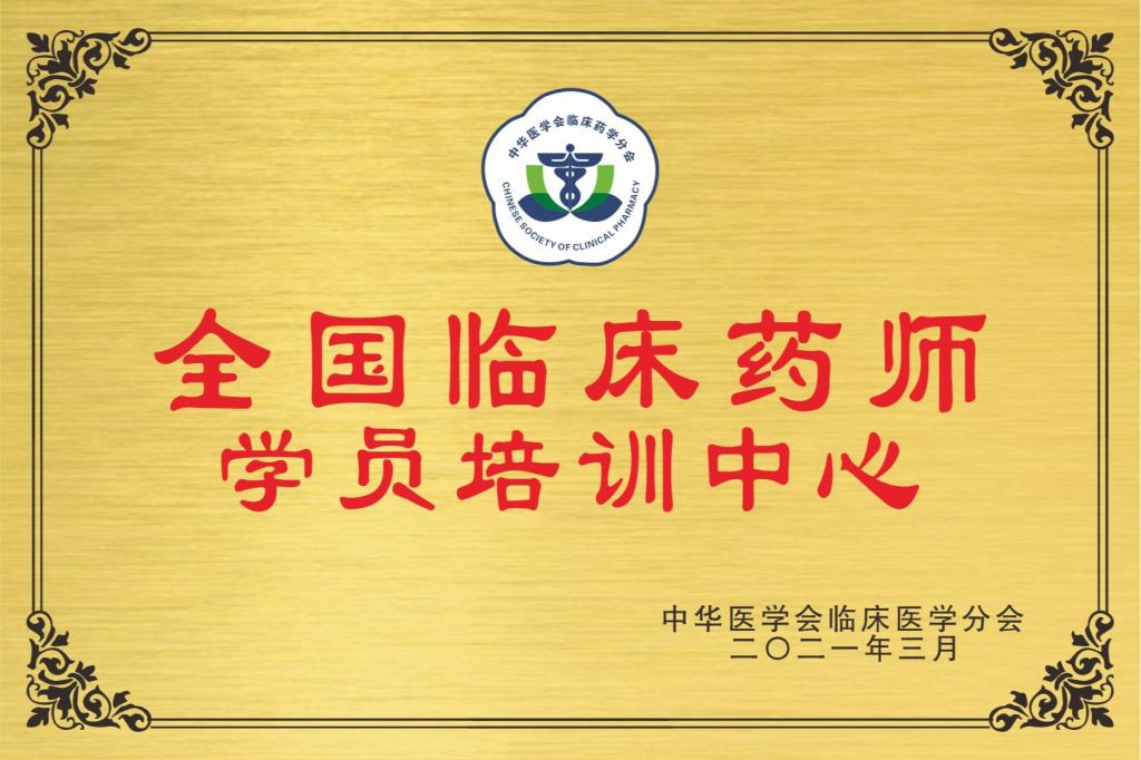 药师规培中心