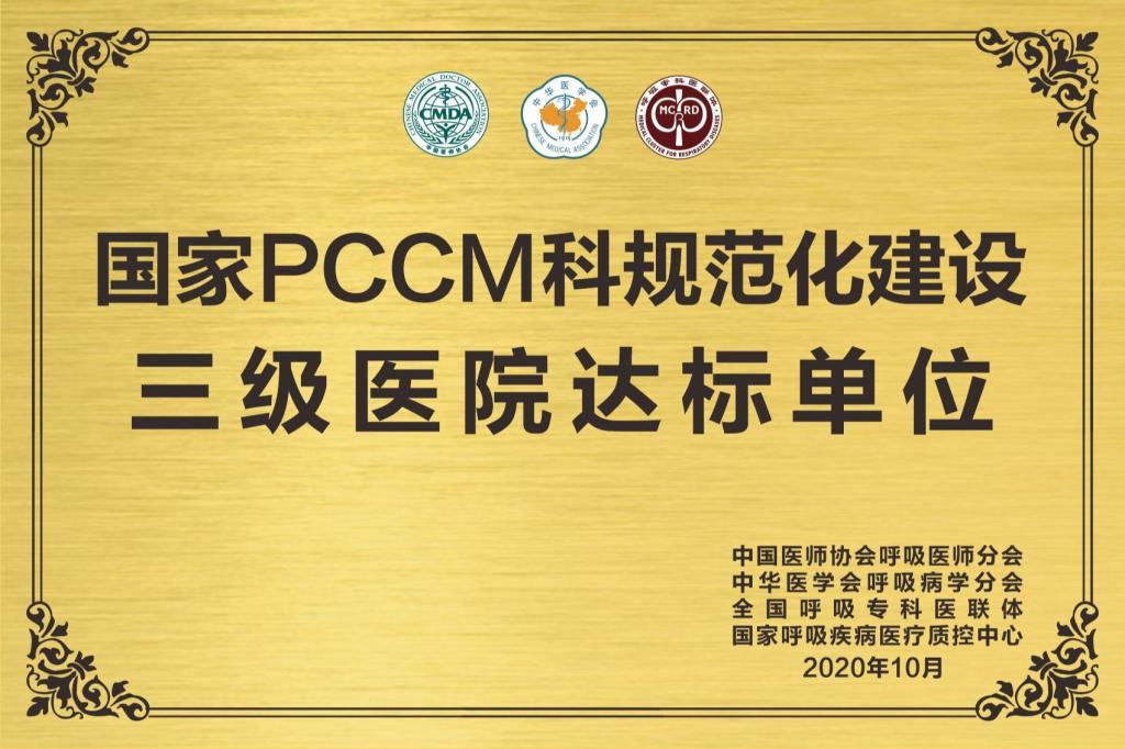 国家PCCM科规范化建设三级医院达标单位