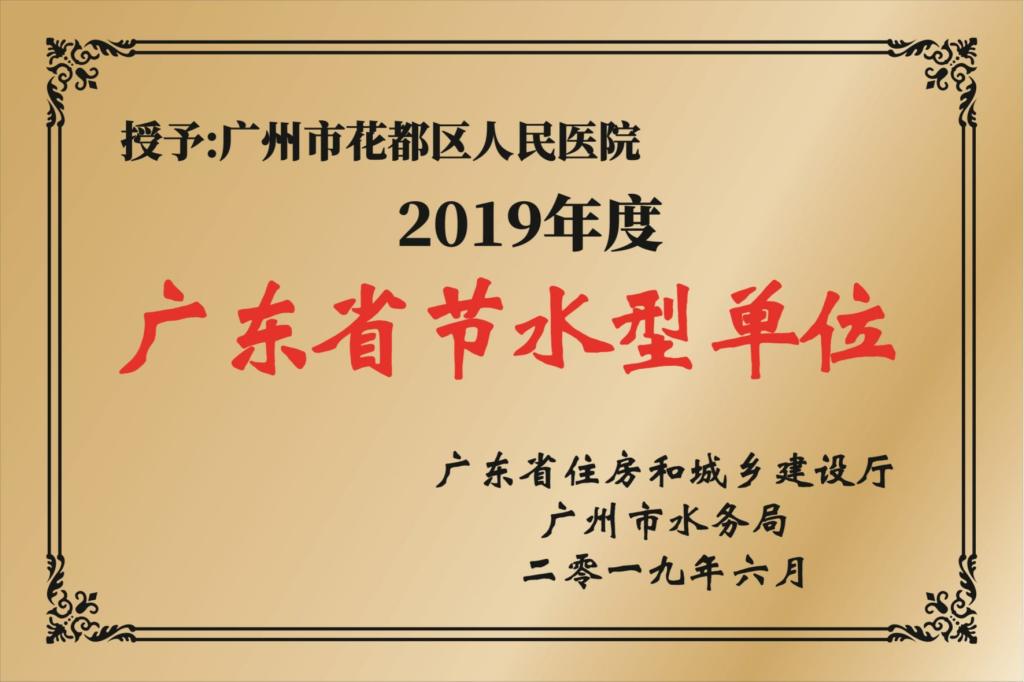 广东省节水型单位