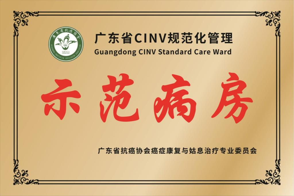 广东省CINV规范化管理示范病房